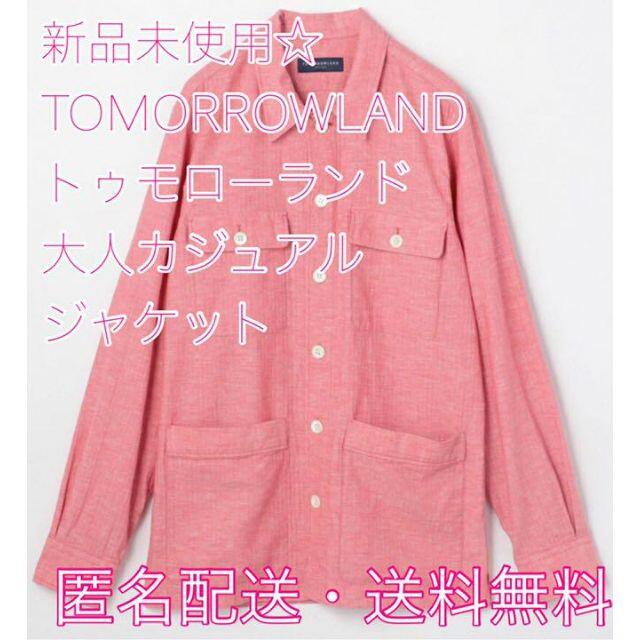 TOMORROWLAND(トゥモローランド)の【最終値下げ処分セール!】【新品未使用】トゥモローランドメンズジャケットSサイズ メンズのジャケット/アウター(その他)の商品写真