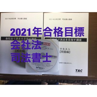 タックシュッパン(TAC出版)の激安・テキスト・会社法・2021年・片口先生・司法書士(資格/検定)