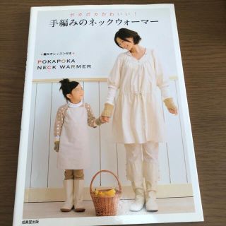 ポカポカかわいい！手編みのネックウォ－マ－(趣味/スポーツ/実用)