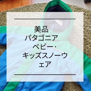 パタゴニア(patagonia)の美品:Patagoniaベビー·キッズスノーウェアセット３T(その他)