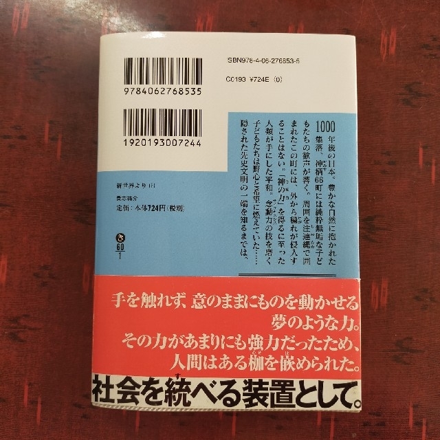 新世界より(文庫本) 上・中・下3巻セット 貴志祐介 エンタメ/ホビーの本(文学/小説)の商品写真