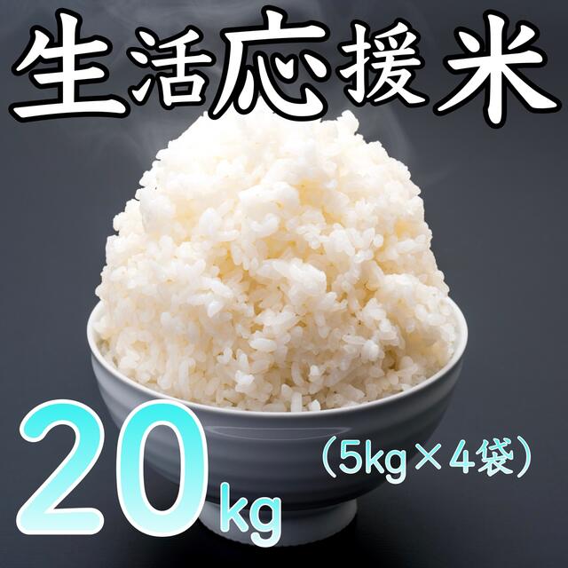 生活応援米 20kg コスパ米 お米 おすすめ 激安 美味しい お得