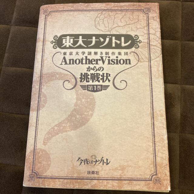 東大ナゾトレ 東京大学謎解き制作集団ＡｎｏｔｈｅｒＶｉｓｉｏｎか 第１巻 エンタメ/ホビーの本(その他)の商品写真