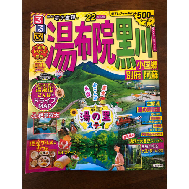 るるぶ湯布院　黒川 小国郷　別府　阿蘇 ’２２ エンタメ/ホビーの本(地図/旅行ガイド)の商品写真