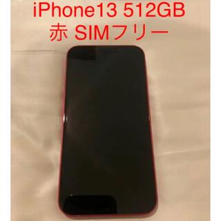 最終値下げiPhone13 本体 SIMフリー(レッド)  赤