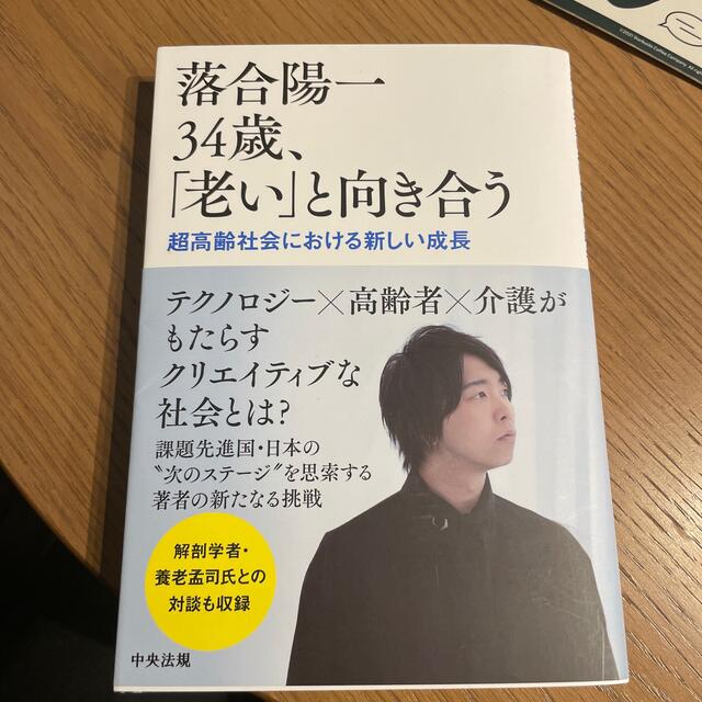 【美品】落合陽一３４歳、「老い」と向き合う 超高齢社会における新しい成長 エンタメ/ホビーの本(文学/小説)の商品写真