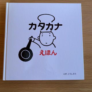 カタカナえほん(絵本/児童書)