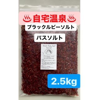 ブラックルビーソルト　2.5キロ　ヒマラヤ岩塩　バスソルト　入浴剤(入浴剤/バスソルト)