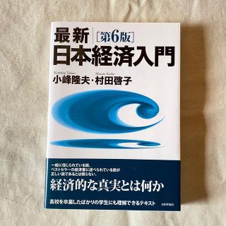 最新／日本経済入門 第６版(ビジネス/経済)