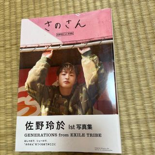 ジェネレーションズ(GENERATIONS)のさのさん 佐野玲於１ｓｔ写真集(アート/エンタメ)