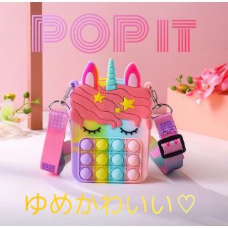 ポップアップバブル　ポシェット　ゆめかわ　ユニコーン　popup bubble(キャラクターグッズ)