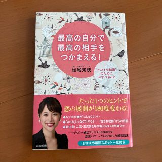 最高の自分で最高の相手をつかまえる！ “ベストな結婚”のために今すべきこと(ノンフィクション/教養)