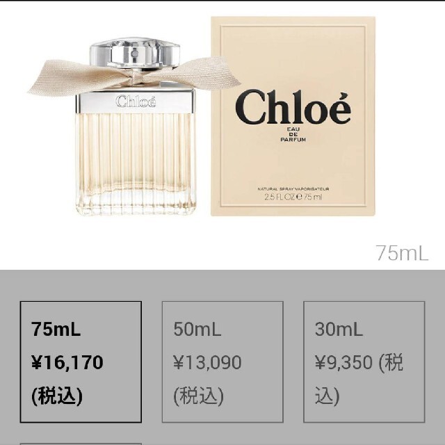 新品未開封Chloeクロエオードパルファム75ml