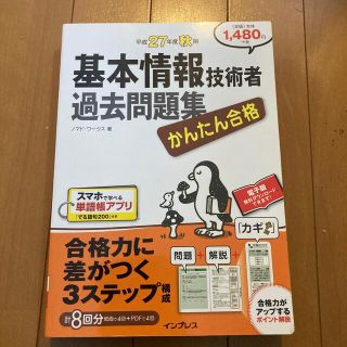 インプレス(Impress)の基本情報技術者過去問題集 かんたん合格 平成２７年度秋期(資格/検定)