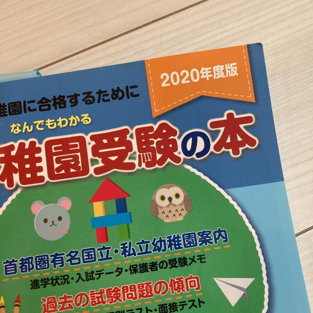 なんでもわかる幼稚園受験の本 有名幼稚園に合格するために ２０２０年度版 エンタメ/ホビーの本(語学/参考書)の商品写真