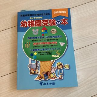 なんでもわかる幼稚園受験の本 有名幼稚園に合格するために ２０２０年度版(語学/参考書)