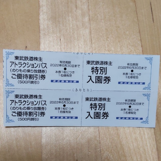 東武動物公園 特別無料入園券 アトラクションパス割引券2名様分 東武動物公園 入園券・割引チケット1名分