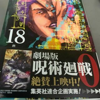 呪術廻戦 １８(少年漫画)