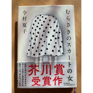 むらさきのスカートの女(文学/小説)