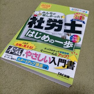 タックシュッパン(TAC出版)のみんなが欲しかった！社労士はじめの一歩 ２０１８年度版(資格/検定)