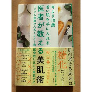 医者が教える美肌術 今より１０歳若い肌を手に入れる(ファッション/美容)