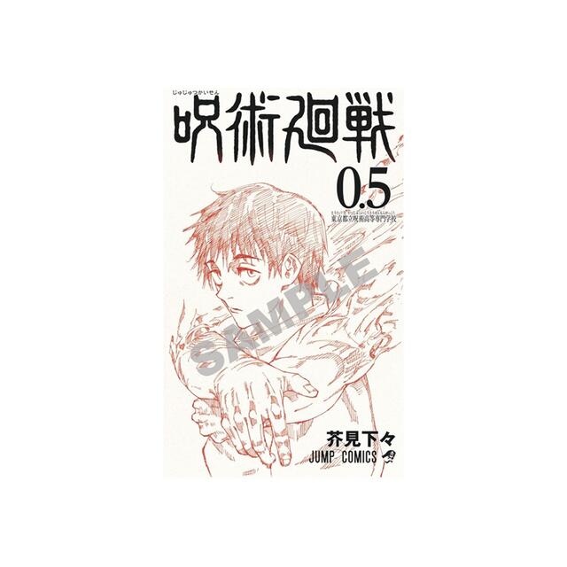 呪術廻戦　0.5巻　2冊セット エンタメ/ホビーの漫画(少年漫画)の商品写真