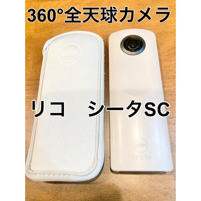 RICOH THETA SC WHITE (リコー シータ SC 白) 全天球スマホ/家電/カメラ