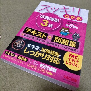 タックシュッパン(TAC出版)のスッキリわかる日商簿記３級 第８版(その他)