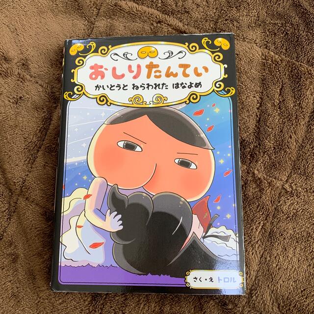 【たか様専用】おしりたんてい　2冊セット エンタメ/ホビーの本(絵本/児童書)の商品写真