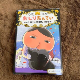 【たか様専用】おしりたんてい　2冊セット(絵本/児童書)