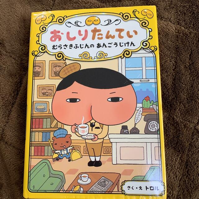 【シマリス様専用】おしりたんてい3冊 エンタメ/ホビーの本(その他)の商品写真