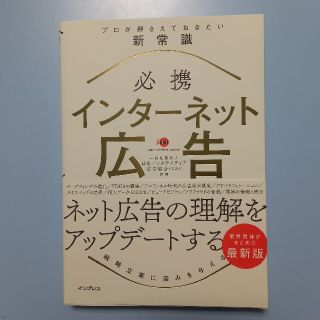 必携インターネット広告プロが押さえておきたい新常識(ビジネス/経済)