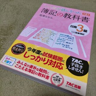 タックシュッパン(TAC出版)のみんなが欲しかった簿記の教科書日商３級商業簿記 第６版(資格/検定)