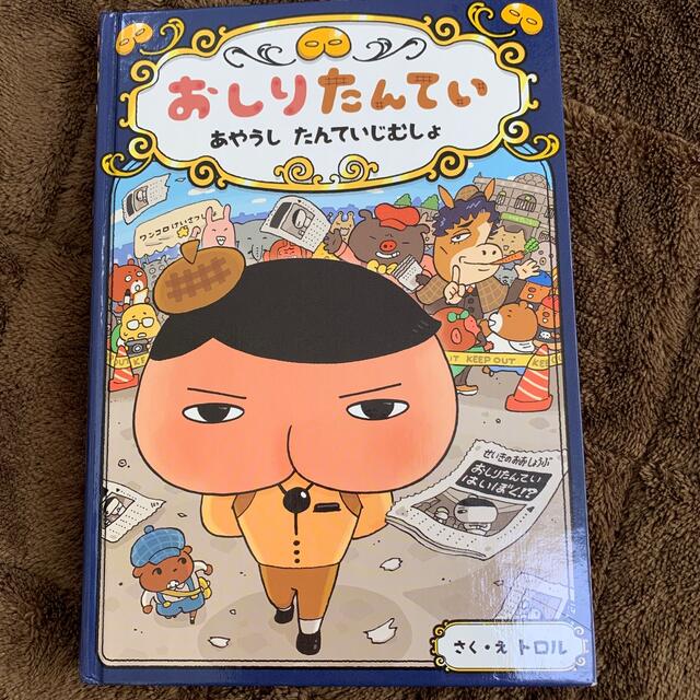 おしりたんてい　あやうしたんていじむしょ おしりたんていファイル　６ エンタメ/ホビーの本(絵本/児童書)の商品写真