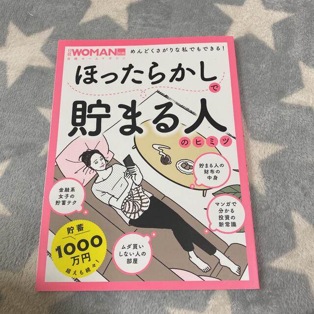 日経BP(ニッケイビーピー)のほったらかしで貯まる人のヒミツ エンタメ/ホビーの本(ビジネス/経済)の商品写真