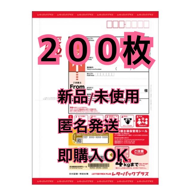 新品 / 未開封　レターパックプラス　200枚セット　匿名発送　即購入OK