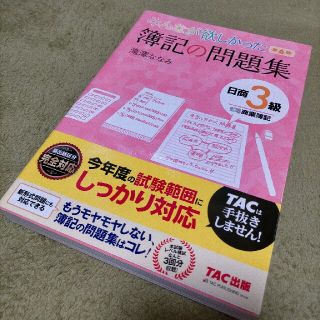 タックシュッパン(TAC出版)のみんなが欲しかった簿記の問題集日商３級商業簿記 第６版(資格/検定)