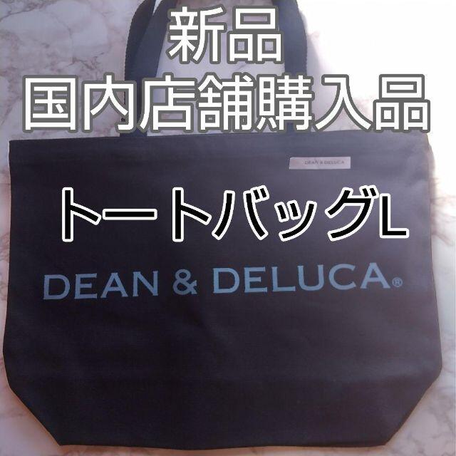 DEAN & DELUCA(ディーンアンドデルーカ)のブラック　L DEAN&DELUCAトートバッグエコバッグディーン&デルーカ レディースのバッグ(トートバッグ)の商品写真