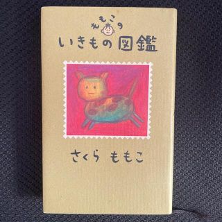 マガジンハウス(マガジンハウス)のももこのいきもの図鑑(文学/小説)