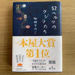 ５２ヘルツのクジラたち(その他)