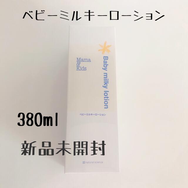 キーローシ ママ&キッズ ベビーミルキーローション 380ml ╏サイエンス