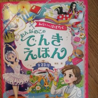 みらいへはばたくおんなのこのでんきえほん 全２３話(絵本/児童書)