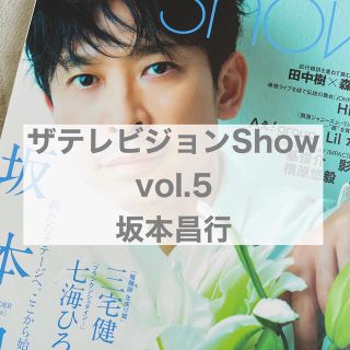 ブイシックス(V6)のザテレビジョンShow vol.5 坂本昌行(アート/エンタメ/ホビー)