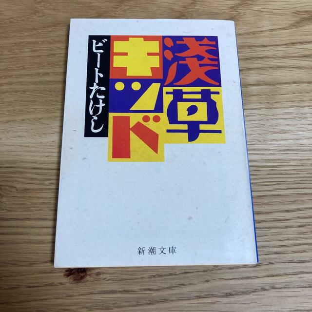 浅草キッド