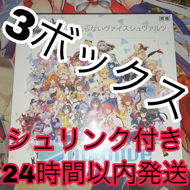 ヴァイスシュヴァルツ ホロライブ box シュリンク付き 3ボックス