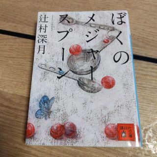 ぼくのメジャ－スプ－ン(その他)