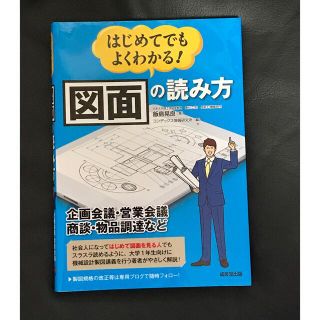 はじめてでもよくわかる！図面の読み方 企画会議・営業会議・商談・物品調達など(語学/参考書)