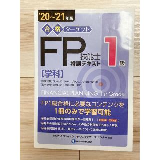 縁起物！　合格ターゲット１級ＦＰ技能士特訓テキスト　２０～２１年版＋おまけ(資格/検定)