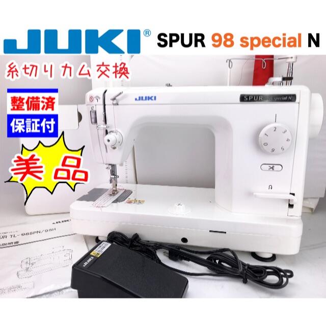 保障できる ②美品JUKI 職業用ミシン【シュプール98SPN】SPUR 98SPN