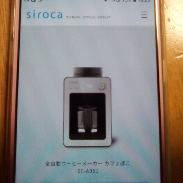 全自動コーヒーメーカー　カフェばこ　SC-S351　siroca調理家電